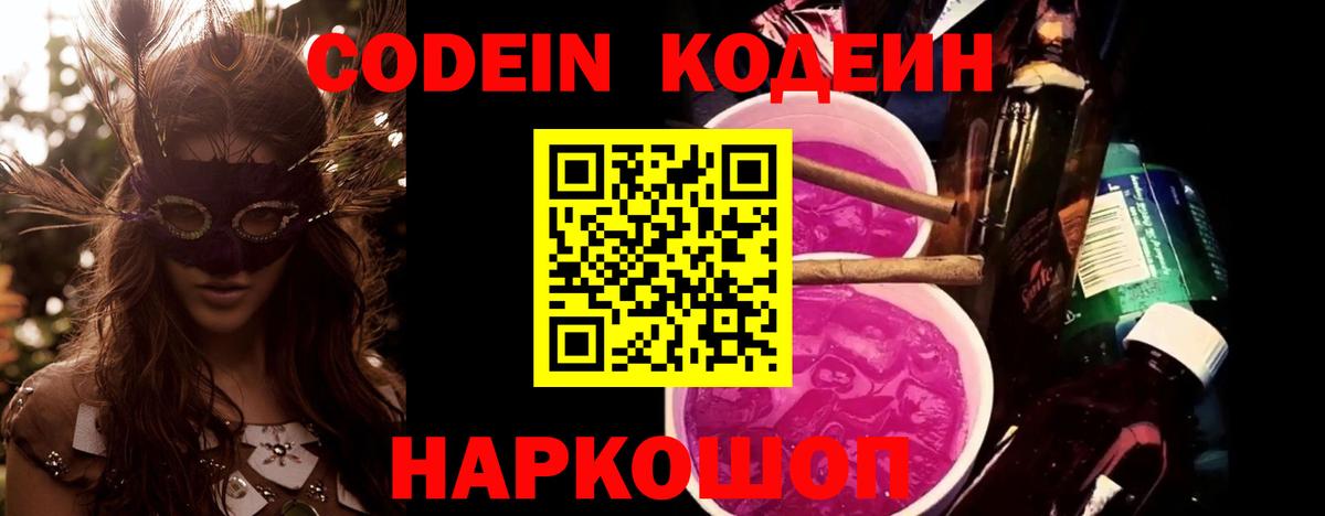 Codein напиток Lean (лин) Саранск